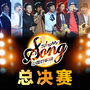 中国好歌曲第一季 总决赛