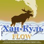 Хан-куль Flow (Explicit)