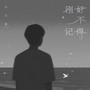 刚好不记得