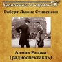 Роберт Льюис Стивенсон - Алмаз Раджи (радиоспектакль)