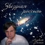 Звездная россыпь