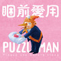 困前爱用PUZZLEMAN