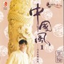 中国风 1. 没有故乡的风