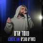 בחורים טובים (Acoustic Live)