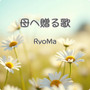 母へ贈る歌