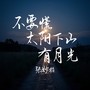 不要慌太阳下山有月光