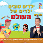 ילדים טובים ילדים של העולם