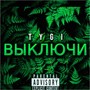 Выключи (Explicit)