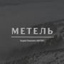 Метель