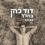 בחלל