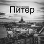 Питер