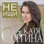 Не ищи