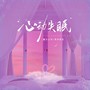 心动失眠