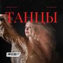 Танцы