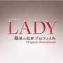 TBS系 金曜ドラマ「LADY～最後の犯罪プロファイル～」オリジナル・サウンドトラック