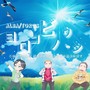ヨロコビノウタ