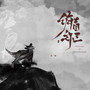 俯首称王