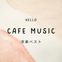 CAFE MUSIC 洋楽ベスト (Explicit)