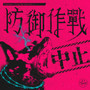 防御作战中止
