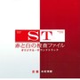 日本テレビ系水曜ドラマ「ST 赤と白の捜査ファイル」オリジナル・サウンドトラック