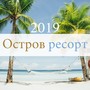 Остров ресорт 2019 - Инструментальная музыка для отдыха, со звуком птиц, воды и сверчков