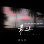 最近 (可是我却不能够在你的身旁)
