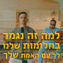 למה זה נגמר + בחלומות שלנו + לך עם האמת שלך