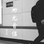 渺无音信