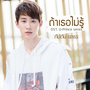 ถ้าเธอไม่รู้ - Single