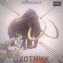 Охотник (Explicit)