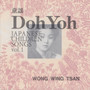 Doh Yoh 童謡 vol.1