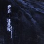 终点还是你