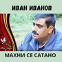 Махни се сатано