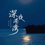 深夜港湾