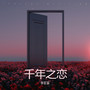 千年之恋