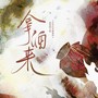 拿酒来——《少年白马醉春风》原创同人曲