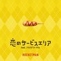 恋のサービスエリア feat. フルカワトオル -10years mix-