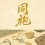同袍