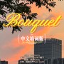 Bouquet中文填词版