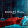 Полюбила пацана