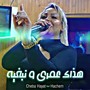 هذاك عمري و نبغيه