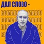 Дал слово (Explicit)