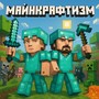 Майнкрафтизм (Explicit)