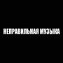 НЕПРАВИЛЬНАЯ МУЗЫКА (Explicit)