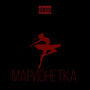 Марионетка (Explicit)