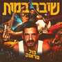 שובר במות (Explicit)