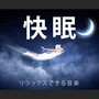 快眠 - リラックスできる音楽