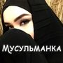 Мусульманка