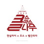 클나무:Christmas Tree (Growing Tree: Christmas Tree)