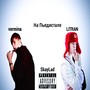 На Пьедистале (Explicit)